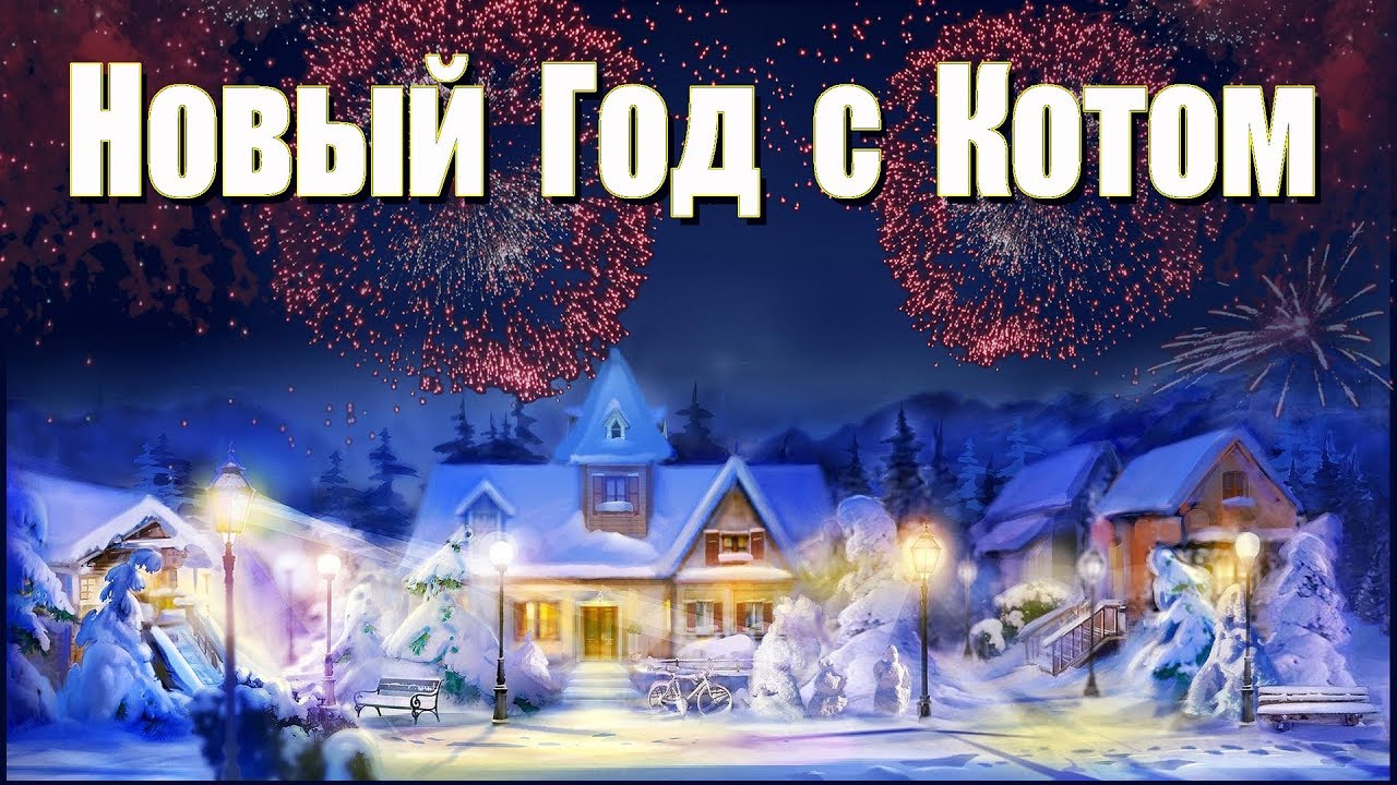Коты Встречают Новый Год Коты Встречают Новый Год