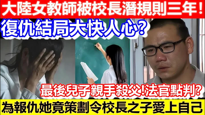 🔴大陆女教师被校长霸占三年！为报仇她竟爱上校长之子！一手策划复仇大计！｜CC字幕｜Podcast｜日更频道 - 天天要闻
