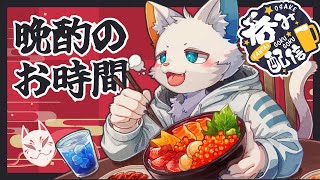 【晩酌枠】茹だるような熱帯夜に呑む【ケモノVtuber】