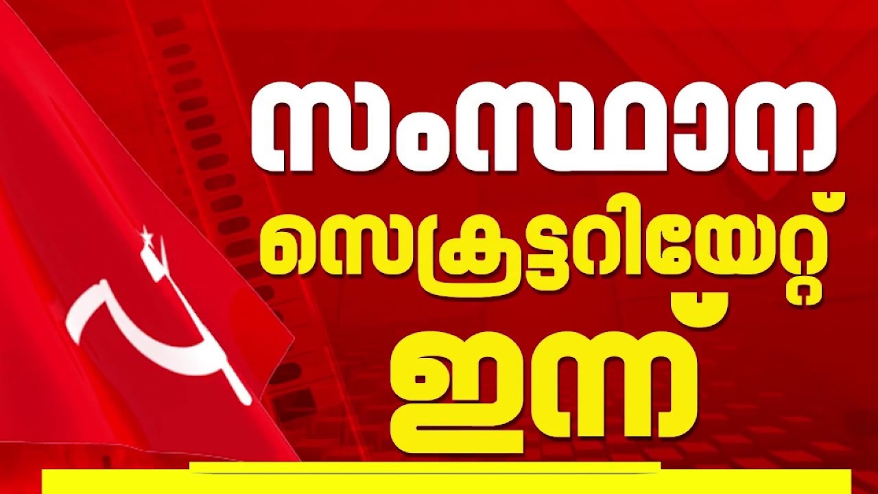 CPIM സംസ്ഥാന സെക്രട്ടേറിയറ്റ് ഇന്ന്; സ്ഥാനാർത്ഥി നിർണയം അടക്കം നിർണായക ചർച്ചകൾ നടക്കും | CPIM