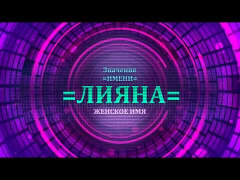 Значение имени Лияна - Тайна имени - Женское