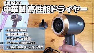 【amazon】高性能な中華製ドライヤーを買ってみた！【Feekaa】大風量で温度管理できるマイナスイオンドライヤー