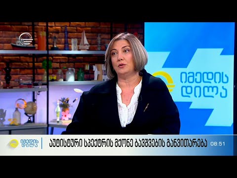 აუტისტური სპექტრის მქონე ბავშვების განვითარება