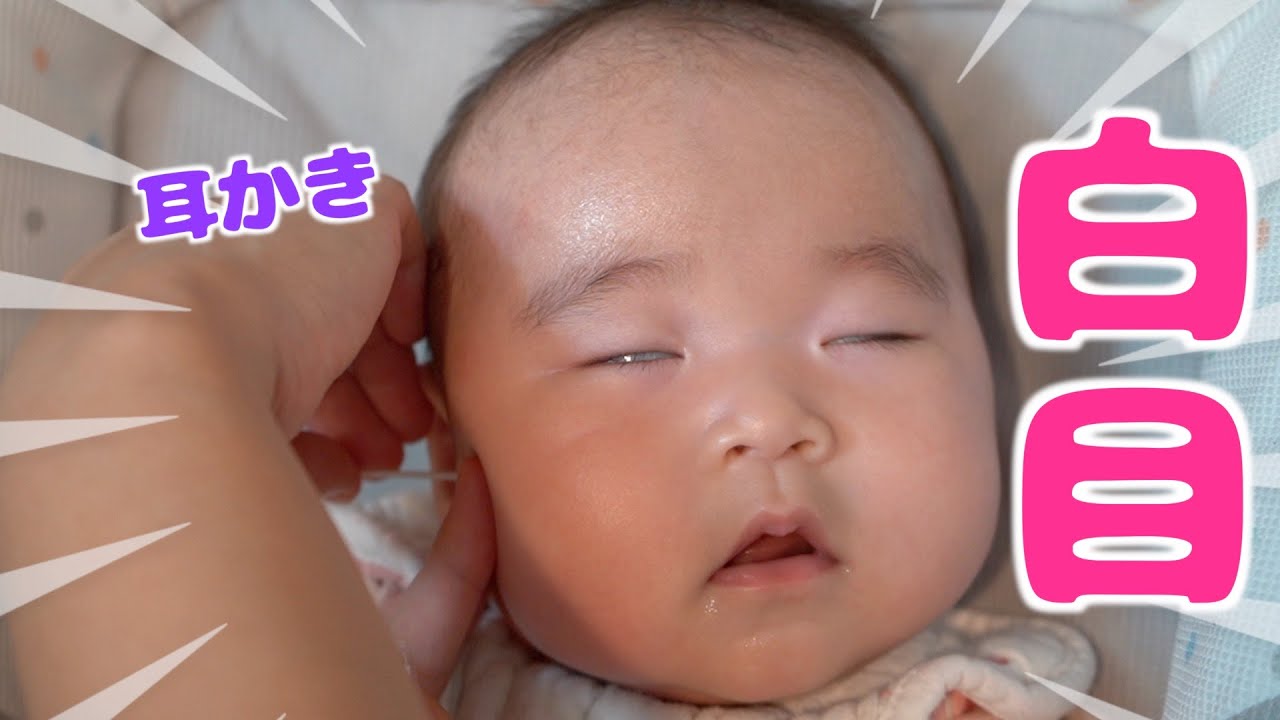 耳かきをすると白目になっちゃいます 生後五ヶ月赤ちゃん Baby Earpick Roll One S Eyes Back Youtube