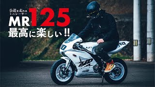 【 令和版NSR50? 】 KAYO MR125が最高に楽しい!! 公道を走れるミニバイクレーサー!!