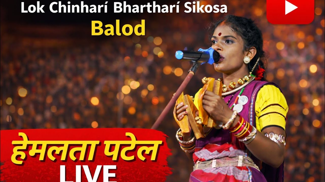 Lok Chinhari Bharthari Sikosa Balod Hemlata Patel लोक चिन्हारी भरथरी सिकोसा हेमलता पटेल