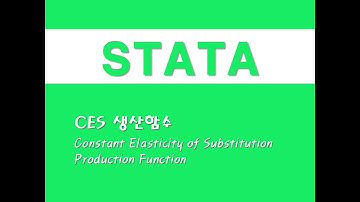 STATA를 활용한 회귀분석 - (59) CES 생산함수(Constant Elasticity of Substitution Production Function)