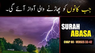 Surah Abasa Urdu Translation Only | Surah 80 Ayat 33-42 | With Tafseer - Engineer Muhammad Ali Mirza