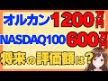 新NISA枠を【オルカン】1200万円、【NASDAQ100】600万円で最速で埋めた場合、5年後、10年後、15年後、20年後、25年後、30年後の現実的な評価額はいくらになっているの？