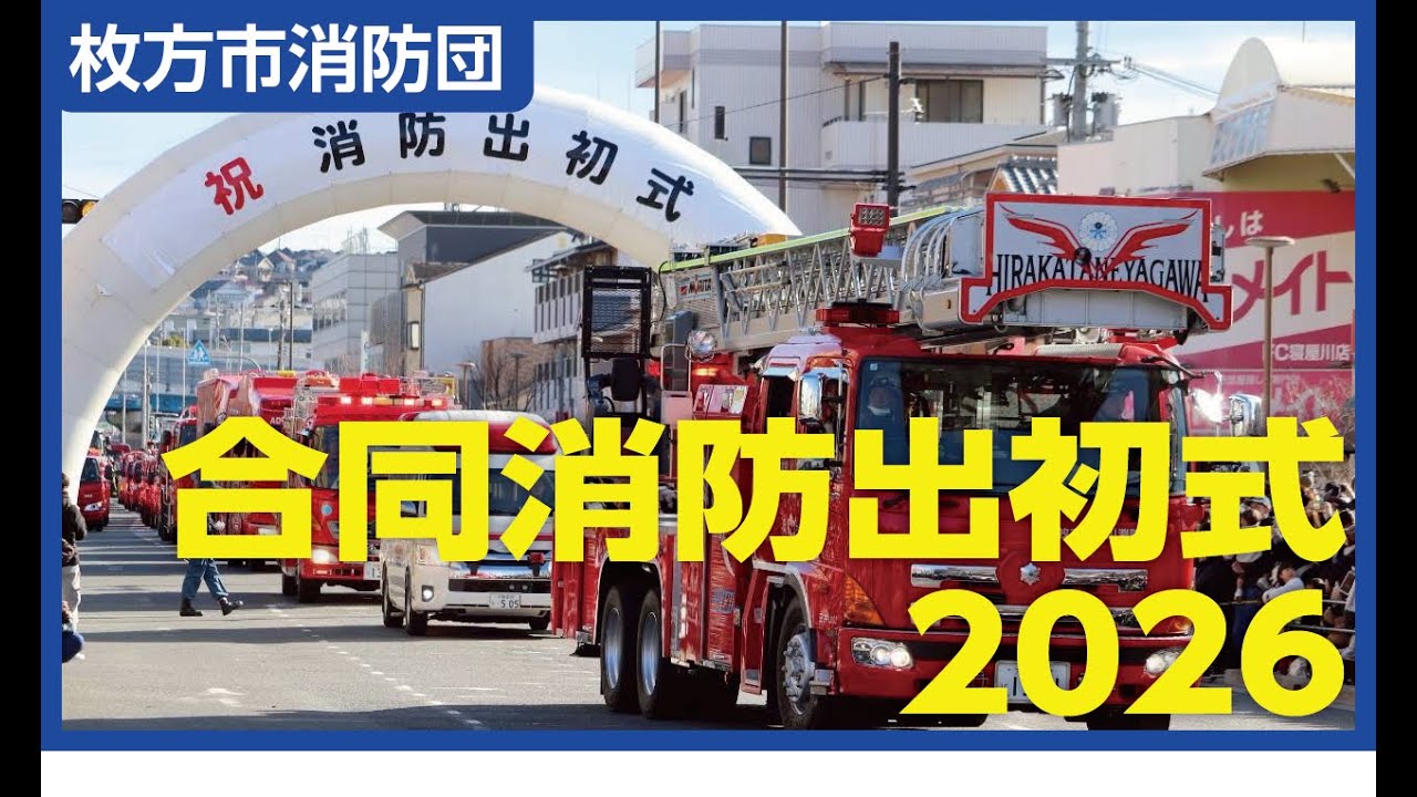 令和8年 合同消防出初式　枚方市消防団