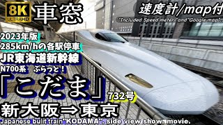 【8K車窓】JR東海道新幹線N700系 "こだま732号"  新大阪～東京＜GPS位置情報/速度計付/2023年ﾀﾞｲﾔ改正後版 Max 285km/h＞