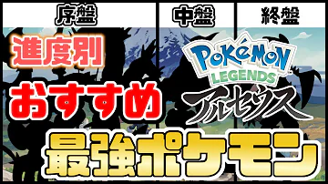 ポケモンアルセウス手持ち最強 Mp3 ポケモンアルセウス手持ち最強 Mp3