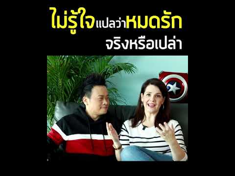 ไม่รู้ใจ แปลว่า หมดรัก จริงหรือเปล่า? | Bundit Ungrangsee