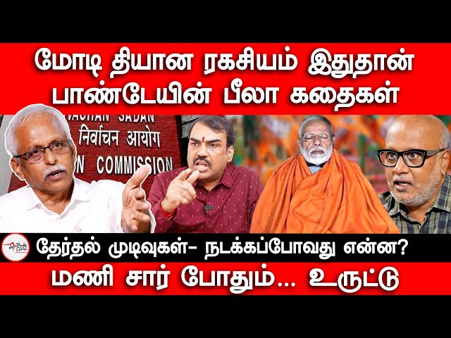 மோடி தியான ரகசியம் இதுதான் | பாண்டேயின் ஓலா கதைகள் | Modi | Election 2024 | Kanyakumari | Pandey class=