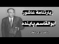 H Parham با صدای داستان زیارتنامۀ عاشورا از کتاب ظلمات عدالت نوشتۀ ابوالقاسم پاینده 