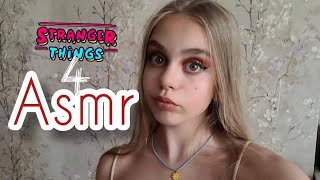 Asmr/накрашу тебя на вечеринку в стиле очень странных дел❤😁/#asmr #асмр