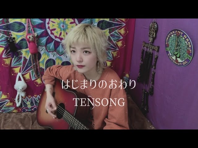 はじまりのおわり / TENSONG - YouTube