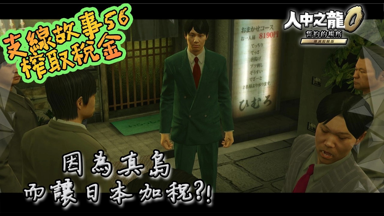 【人中之龍０ 誓約的場所 導演剪輯版】支線故事56 榨取稅金～因為真島而讓日本加稅?!《SWITCH2～最新遊戲》