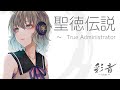 【東方和風】聖徳伝説　 ～　True Administrator【神霊彩譚/彩音 〜xi-on〜】