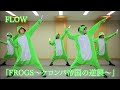 FLOW「FROGS 〜ケロンパ帝国の逆襲〜」Music Video