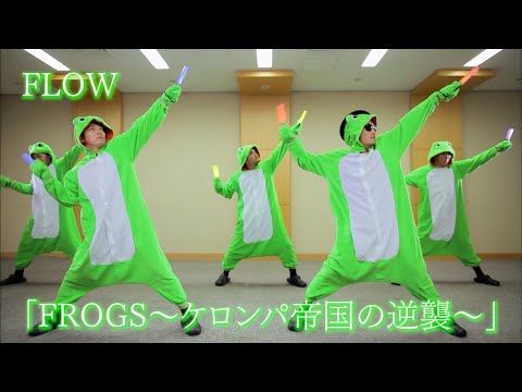 FLOW「FROGS 〜ケロンパ帝国の逆襲〜」Music Video