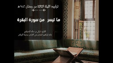 تراويح الليلة الثالثة من #رمضان ١٤٤٦هـ | ما تيسر من سورة البقرة || القارئ تركي المخيلدي #تلاوة_خاشعة