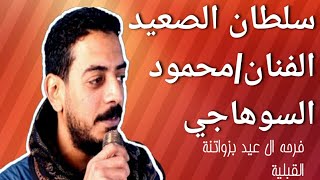 النجم محمود السوهاجي/ حكم الزمان فرحه ال عيد بزواتنه القبليه