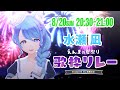 【#えんまの夏祭り歌枠リレー / 水瀬 凪 枠】2枠目はみなせ！！夏楽しんでこ～～～！！！【ライブユニオン】