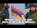 Турецкие солдаты не дают спать Пегову даже на Донбассе ! Разгром армянских ВС 8 октября под Лелетепе