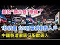 中國製造新款「顯示器」賺瘋了！ 1秒折疊，120吋電視也能輕鬆入戶！ 創新能力徹底征服歐美人！