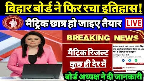 Bihar Board Matric Result 2020 | BSEB 10th result 2020 | 10th Result Kaise Check Karen Online 2020