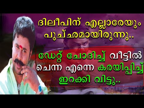 ദിലീപിന് എല്ലാരെയും പുച്ഛമായിരുന്നു ഡേറ്റ് ചോദിച്ചു വീട്ടിൽ ചെന്ന എന്നെ കരയിപ്പിച്ചു ഇറക്കിവിട്ടു...