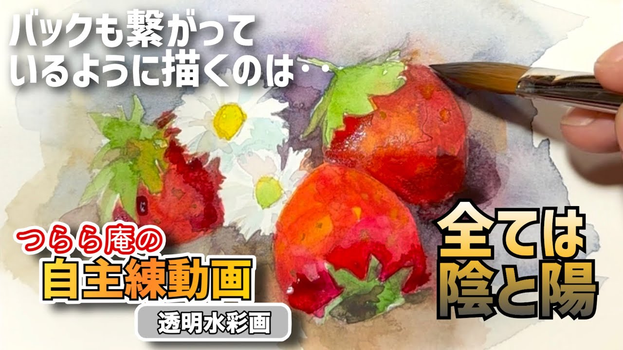 自主練:透明水彩画】あの人みたいな画風に‥ならんわ！ いちごと花を