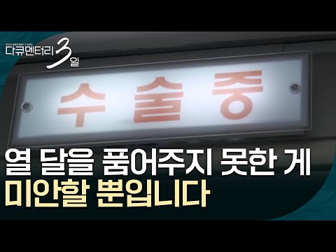 열 달을 온전히 품어주지 못한 게 미안합니다 [다큐멘터리 3일] | KBS 260713 방송