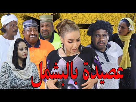 عصيدة بالبشمل فخري خالد شيرين السيد إخلاص نور الدين سلافة والمجموعة إخراج د أبوبكر الشيخ 