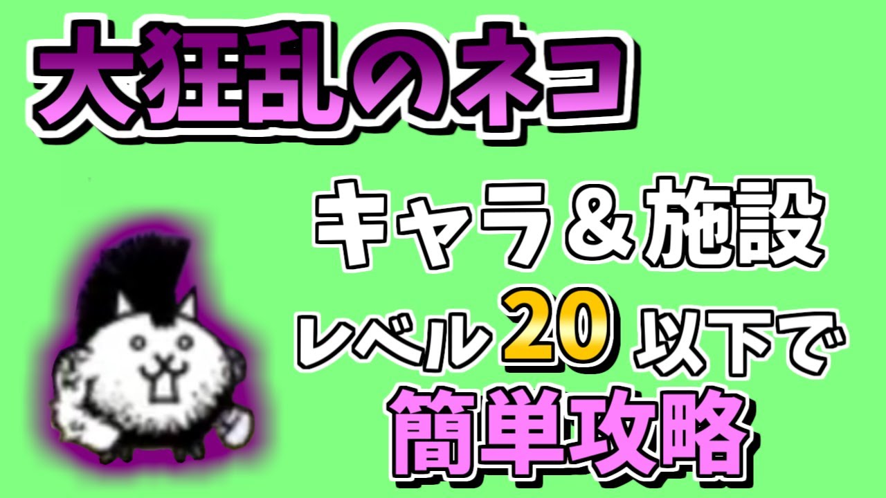 にゃんこ 大 戦争 大 狂乱 ネコ