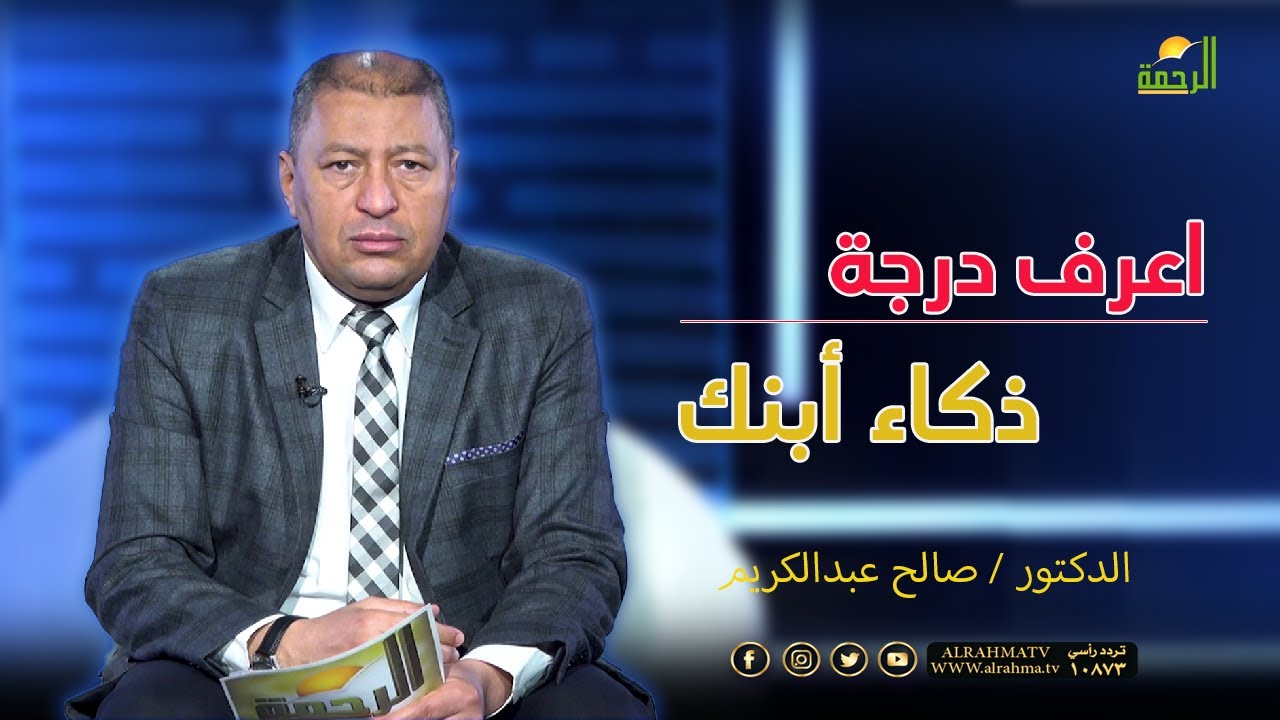 اعرف درجة ذكاء أبنك | برنامج فن التربية | د/ صالح عبدالكريم
