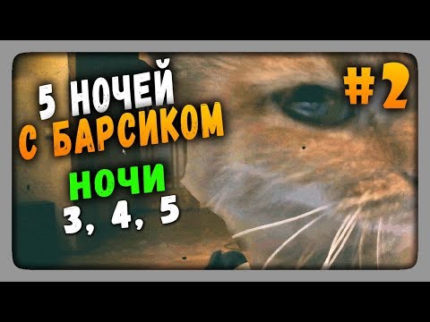 Видео: Five Nights at Barsik Прохождение #2 ✅ ПЯТЬ НОЧЕЙ У БАРСИКА!