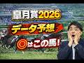 【競馬予想】2026 皐月賞 トリッキー中山を攻略するカギは馬体重データにあり!混戦必至の皐月賞を血統データで超分析!