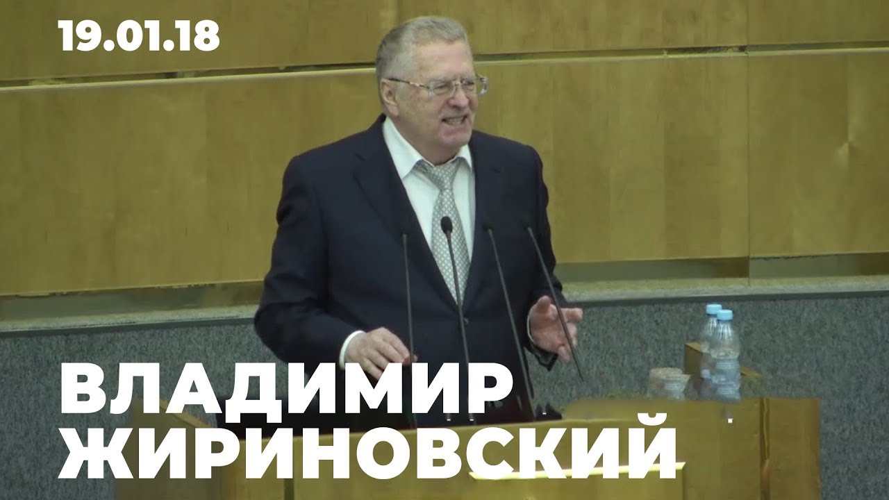 Владимир Жириновский - выступление на пленарном заседании ГД ФС РФ \ 19.01.18