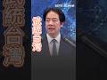 賴清德明確指出武統時間
