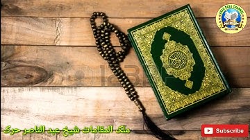 تلاوة رائعة بصوت الشيخ عبد الناصر حرك لـ سورة "طه"