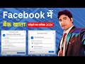 100% सही तरीका ✅ ! Facebook me bank account Kaise add Kare | Facebook payout account setup
