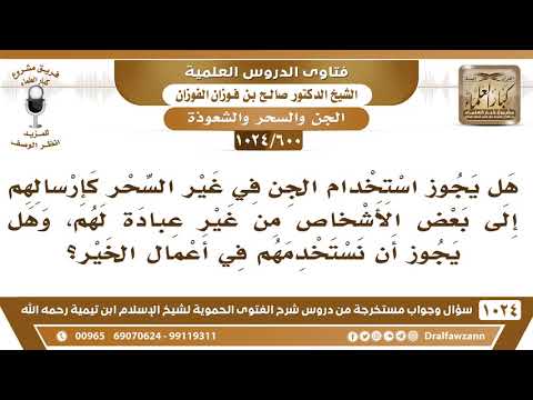 [600 -1024] هل يجوز استخدام الجن في أعمال الخير؟
