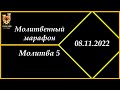 Молитвенный марафон-08.11.22