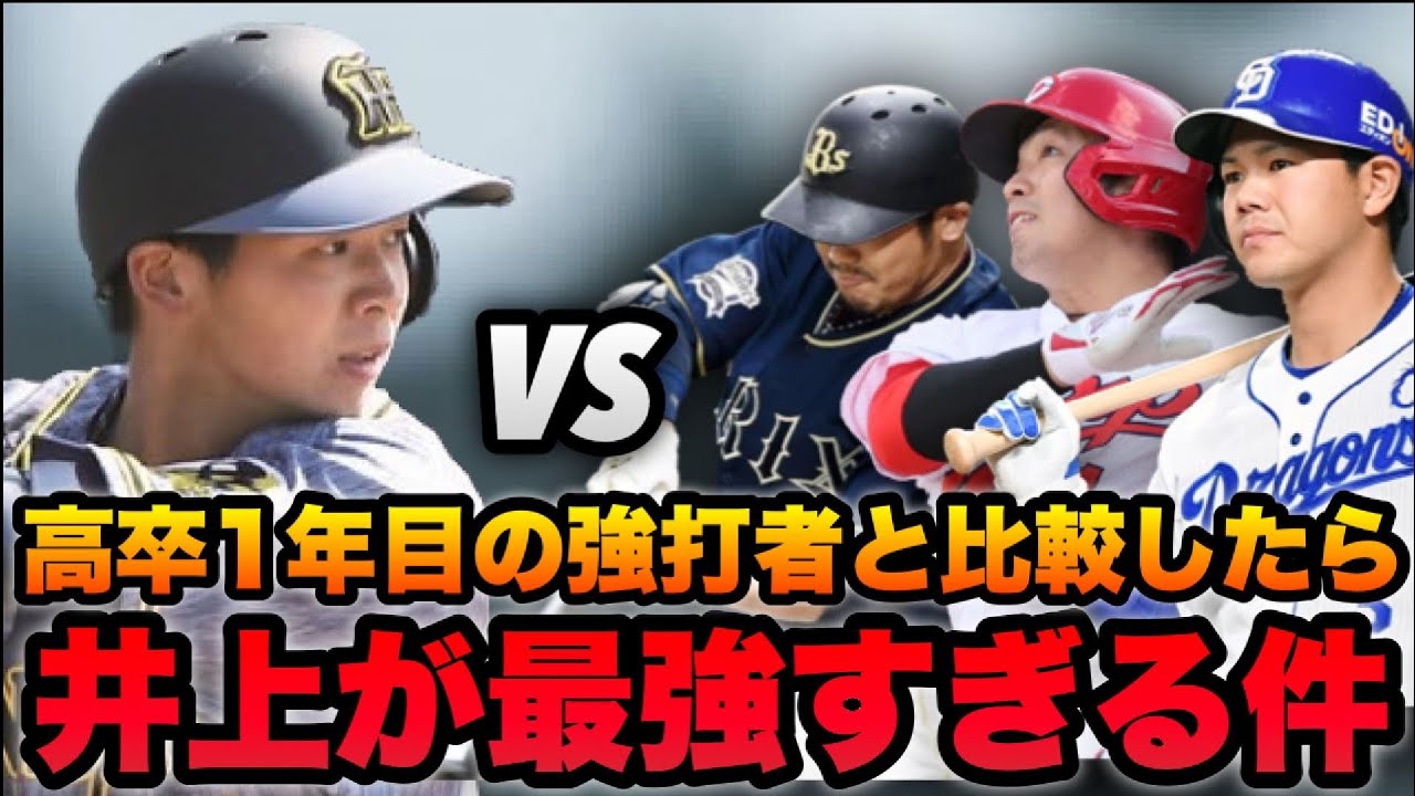 【誠也超え】阪神 井上の成績を過去の高卒1年目の選手と比較したらエグすぎた。【阪神タイガース】 - YouTube