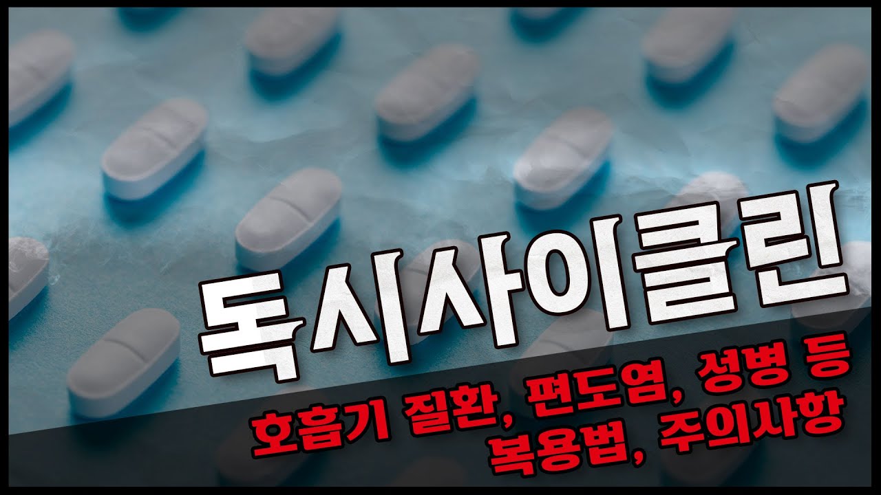 독시사이클린은 어떤 성분일까요? | 기전, 효과, 주의사항, 부작용