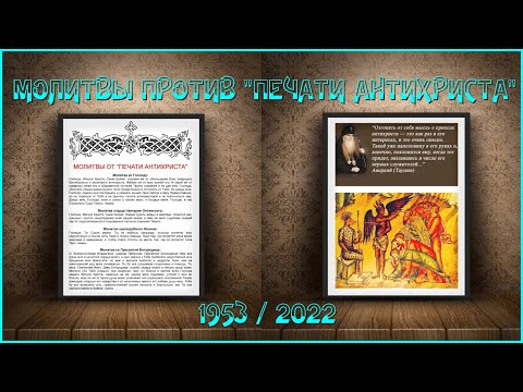 💉 🌍 «МОЛИТВЫ ПРОТИВ ''ПЕЧАТИ АНТИХРИСТА'' — 1953/2022» • Иисусова молитва