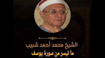 قرآن المغرب 17 رمضان 1446 هـ. ما تيسر من سورة يوسف. الشيخ محمد أحمد شبيب.