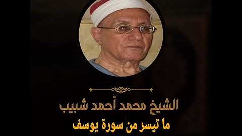 قرآن المغرب 17 رمضان 1446 هـ. ما تيسر من سورة يوسف. الشيخ محمد أحمد شبيب.